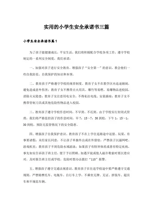 实用的小学生安全承诺书三篇