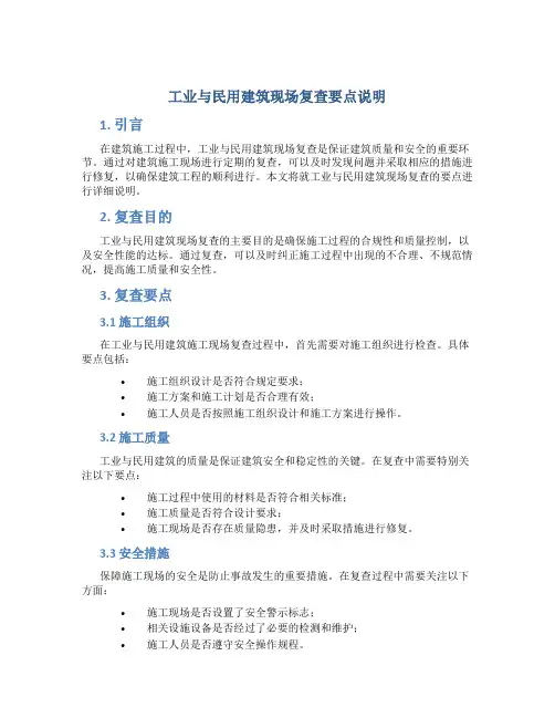 工业与民用建筑现场复查要点说明