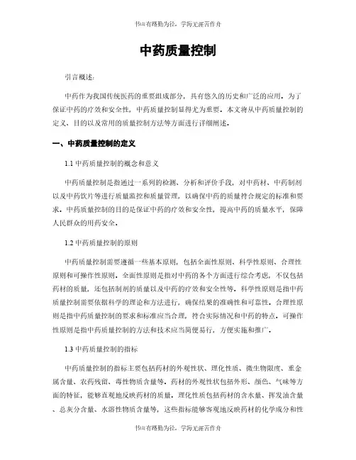 中药质量控制