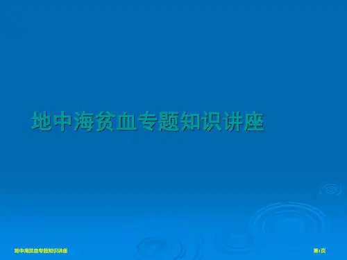 地中海贫血专题知识讲座