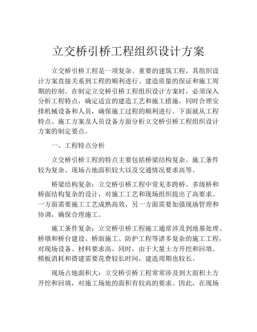 立交桥引桥工程组织设计方案