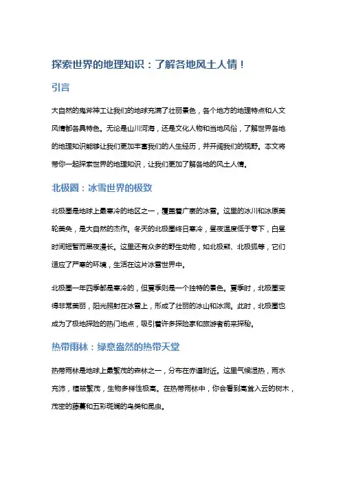 探索世界的地理知识：了解各地风土人情!