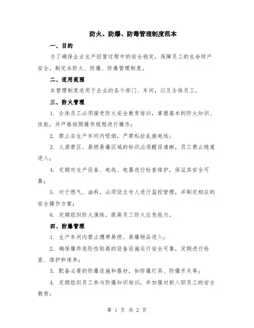 防火、防爆、防毒管理制度范本