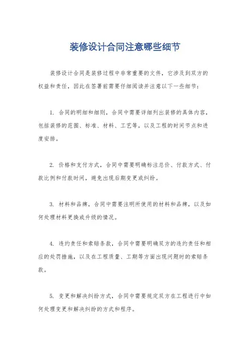 装修设计合同注意哪些细节