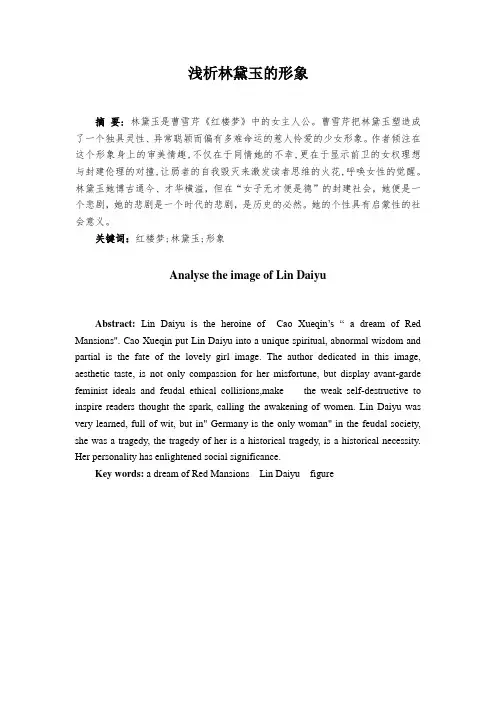 浅析林黛玉的形象