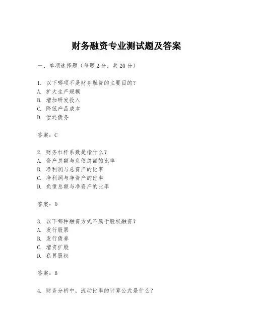 财务融资专业测试题及答案