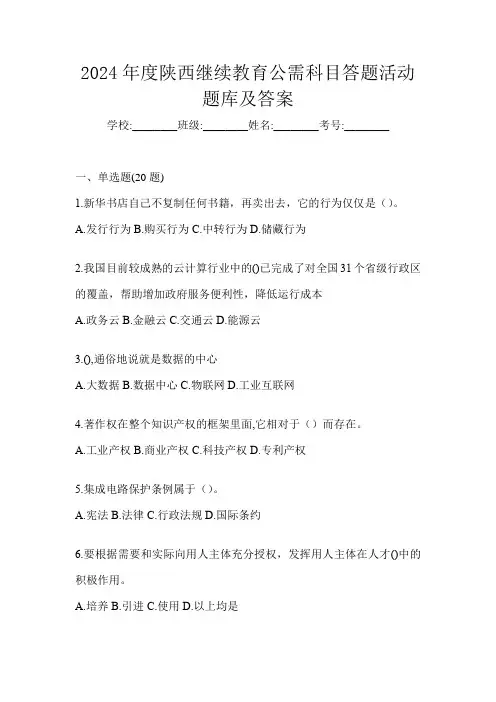 2024年度陕西继续教育公需科目答题活动题库及答案