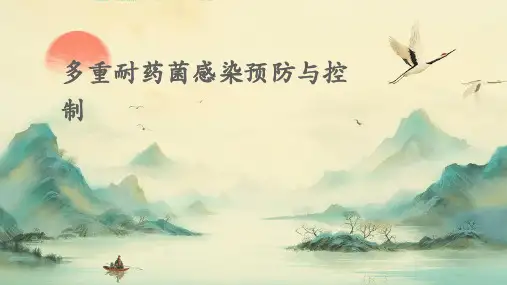 多重耐药菌感染预防与控制