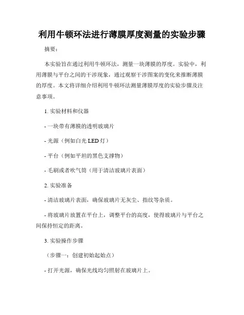 利用牛顿环法进行薄膜厚度测量的实验步骤