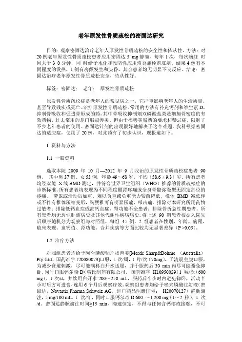 老年原发性骨质疏松的密固达研究
