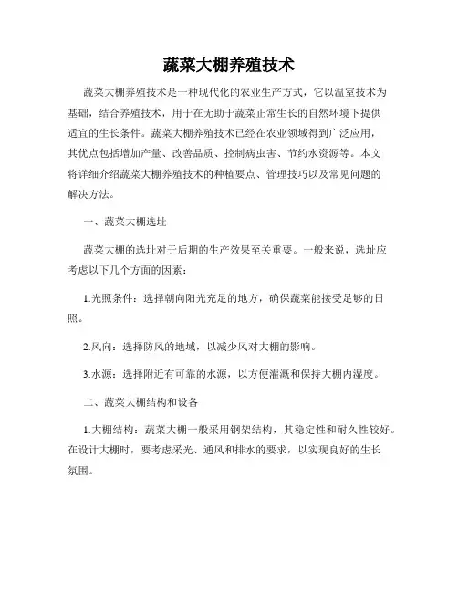 蔬菜大棚养殖技术
