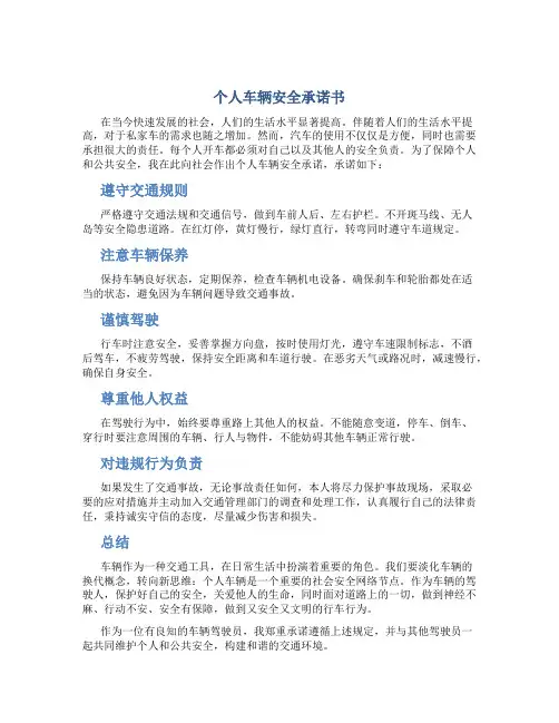个人车辆安全承诺书