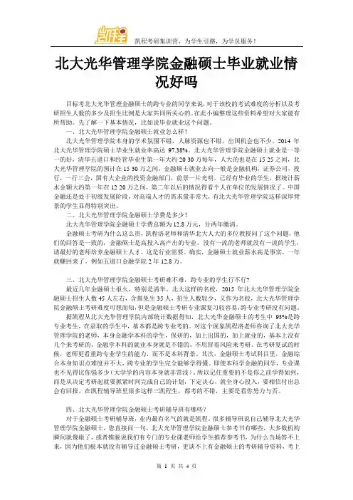北大光华管理学院金融硕士毕业就业情况好吗