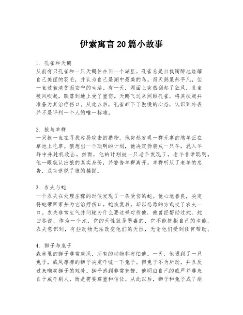 伊索寓言20篇小故事