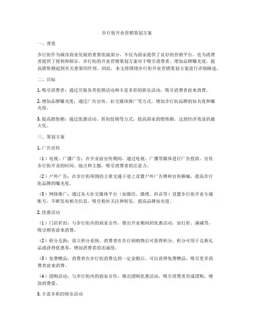 步行街开业营销策划方案