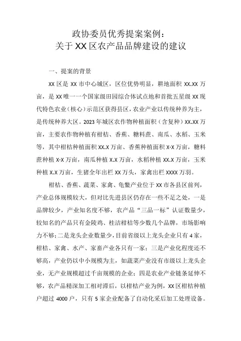 政协委员优秀提案案例：关于XX区农产品品牌建设的建议