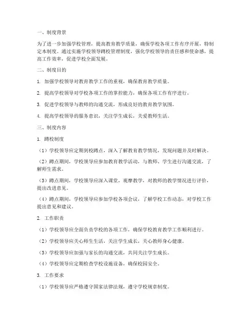 学校领导蹲校管理制度