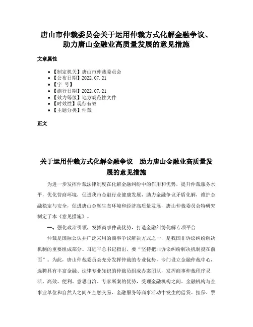 唐山市仲裁委员会关于运用仲裁方式化解金融争议、助力唐山金融业高质量发展的意见措施