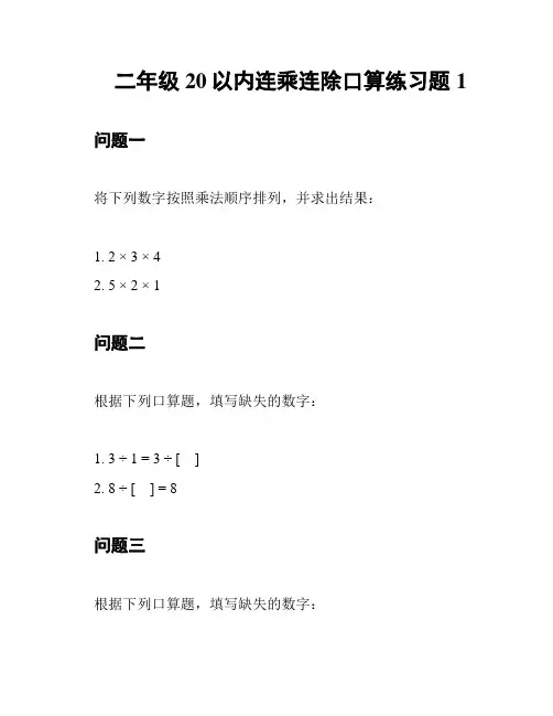 二年级20以内连乘连除口算练习题1