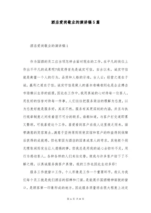 酒店爱岗敬业的演讲稿5篇
