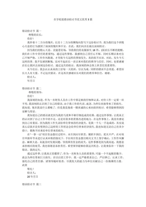 在学校犯错误检讨书范文优秀3篇
