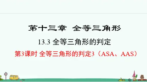 《全等三角形的判定3(ASA和AAS)》PPT课件 冀教版八年级数学上