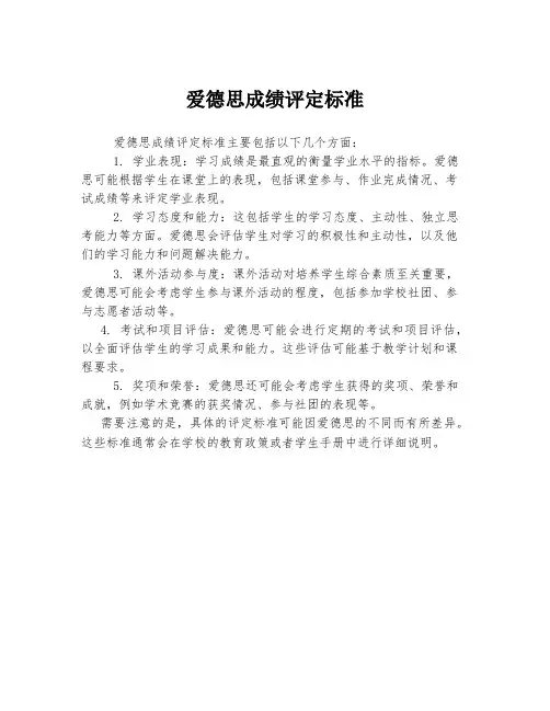爱德思成绩评定标准