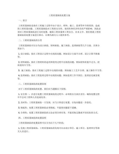 工程质量缺陷处置方案