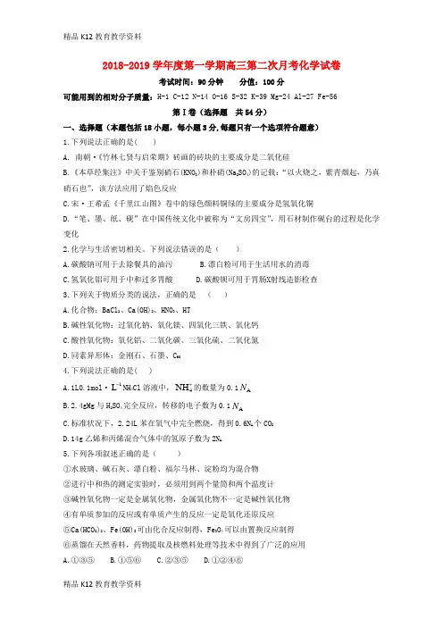 【配套K12】[学习]辽宁省大连经济技术开发区得胜高级中学2019届高三化学上学期第二次月考试题(无