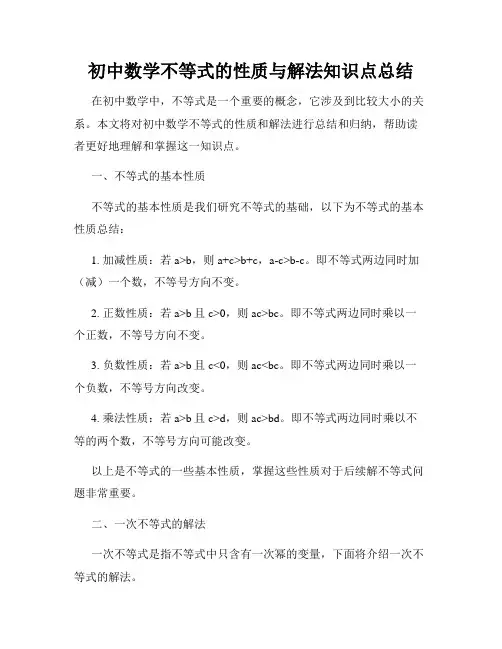 初中数学不等式的性质与解法知识点总结