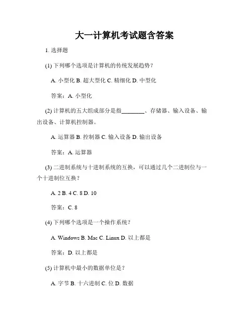大一计算机考试题含答案