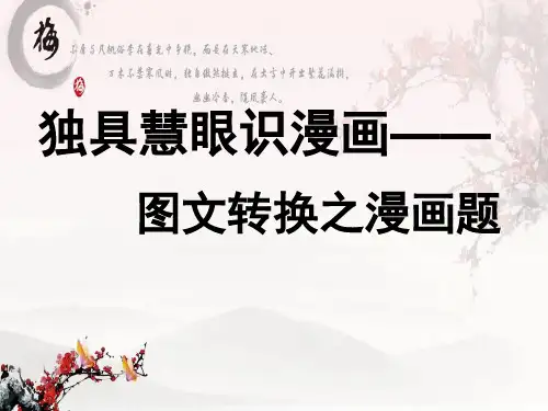 图文转换之漫画类解题技巧公开课ppt课件