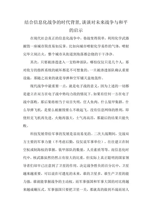 结合信息化战争的时代背景,谈谈对未来战争与和平的启示
