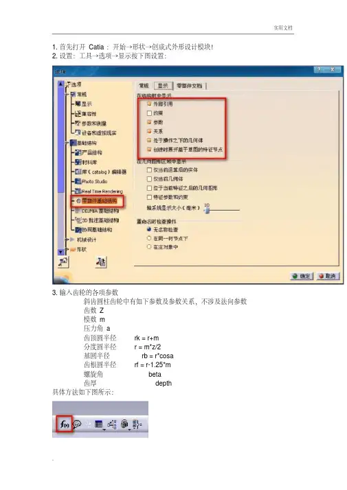用catia画渐开线斜齿圆柱齿轮详细教程