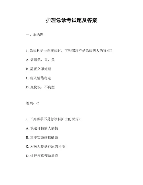 护理急诊考试题及答案