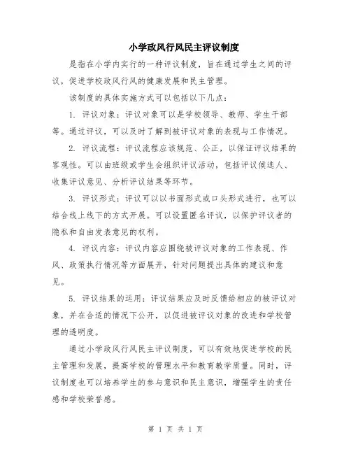 小学政风行风民主评议制度
