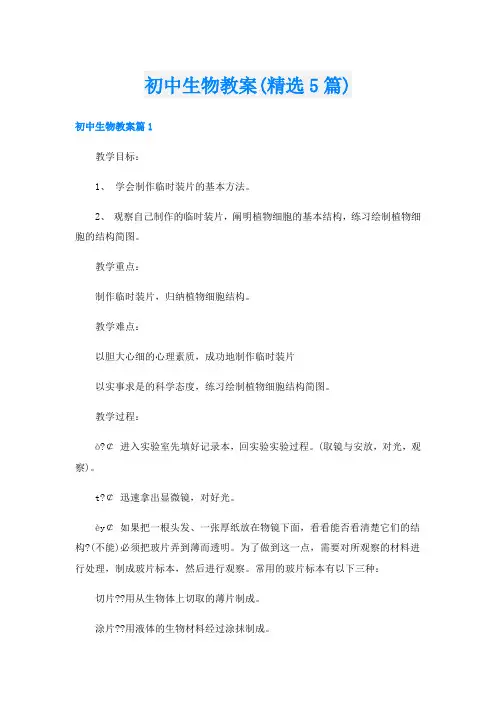 初中生物教案(精选5篇)