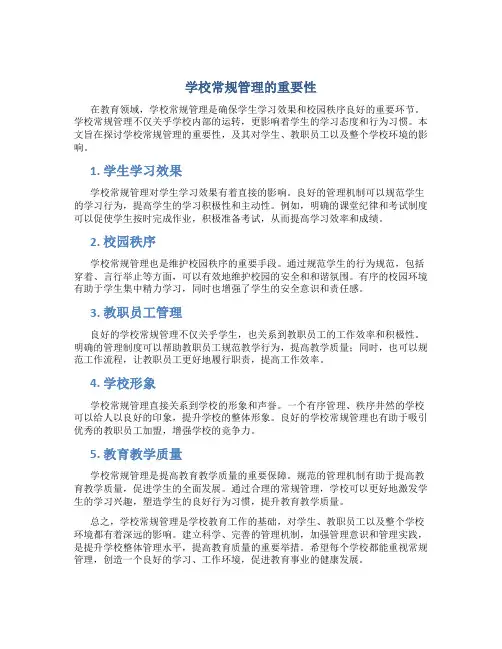 学校常规管理的重要性