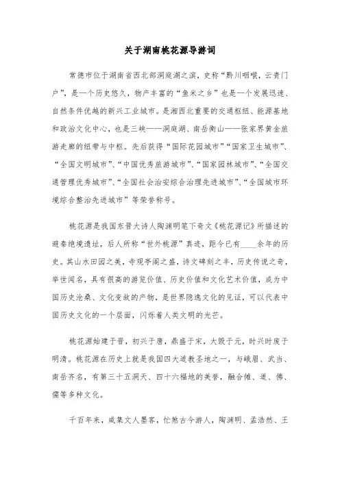 关于湖南桃花源导游词（2篇）