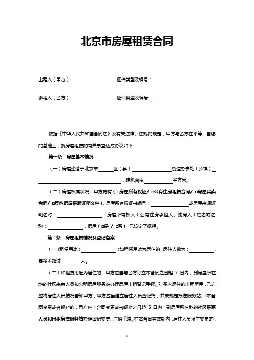 2017北京市租房合同模板(个人).doc