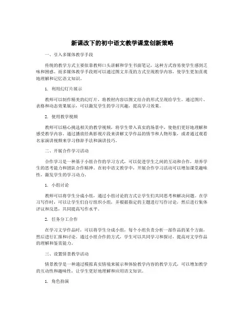 新课改下的初中语文教学课堂创新策略