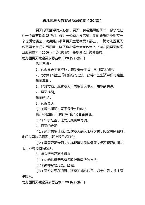幼儿园夏天教案及反思范本（20篇）