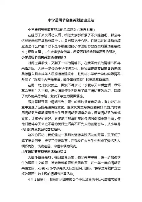 小学清明节祭奠英烈活动总结范文（精选8篇）