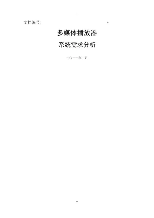 多媒体播放器系统需求分析
