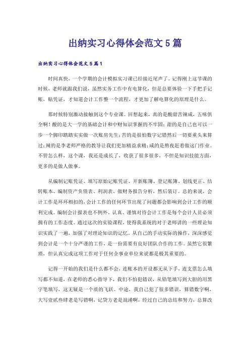 出纳实习心得体会范文5篇