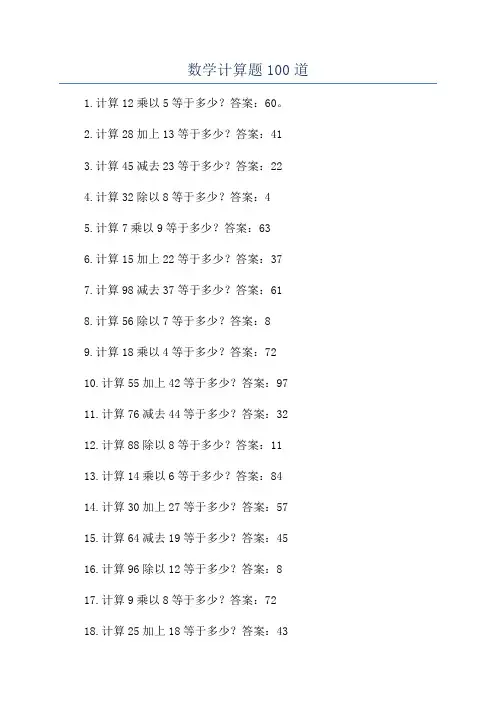 数学计算题100道