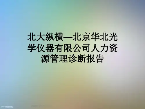 北大纵横—北京华北光学仪器有限公司人力资源管理诊断报告