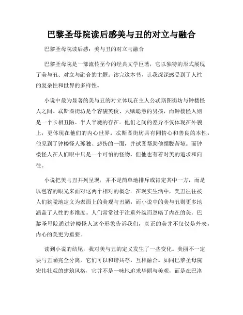 巴黎圣母院读后感美与丑的对立与融合