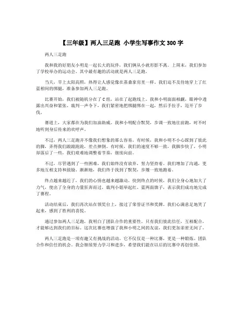 【三年级】两人三足跑 小学生写事作文300字