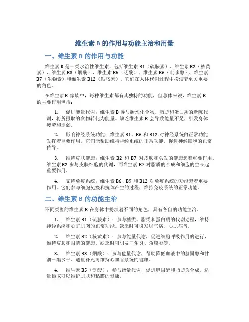 维生素b的作用与功能主治和用量